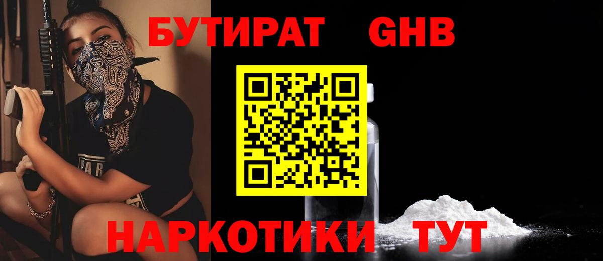 Бутират  Белореченск  БУТИРАТ GHB 