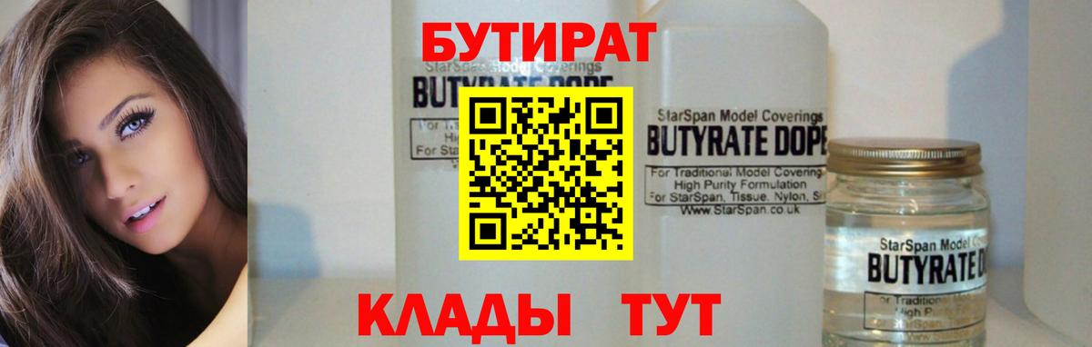 Бутират бутандиол  Вход с VPN  Белореченск 