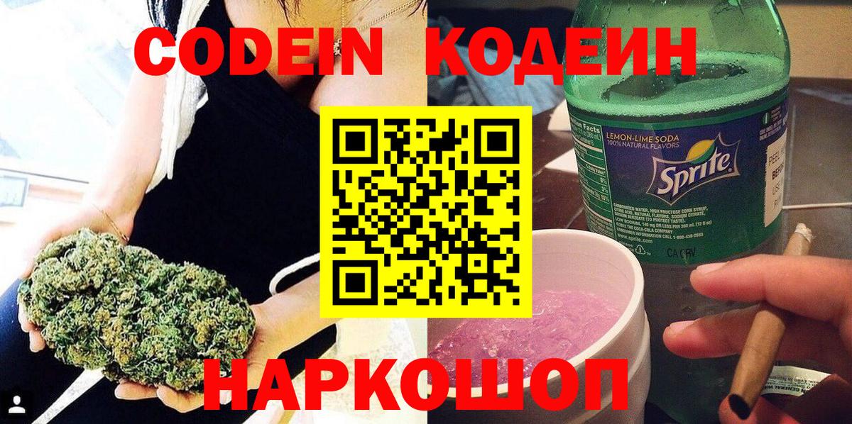 Кодеин Purple Drank Белореченск