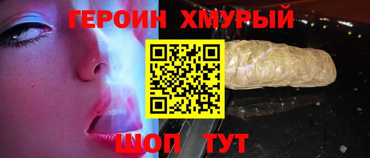 ГЕРОИН хмурый Белореченск